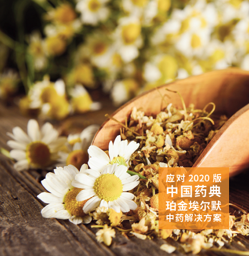 【中药清静与质控检测解决计划】珀金埃尔默宣布